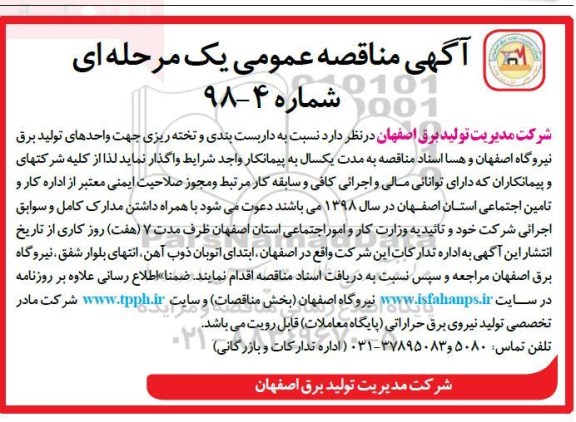 مناقصه عمومی, مناقصه داربست بندی و تخته ریزی
