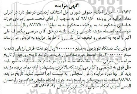 آگهی مزایده ،مزایده فروش یک دستگاه تلویزیون و دو تخته فرش
