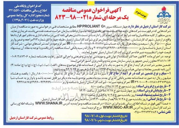 آگهی فراخوان عمومی مناقصه یک مرحله ای , فراخوان چهار دستگاه سرور HP PROLIANT G9 نوبت دوم 