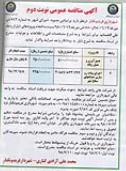 مناقصه ، مناقصه جمع آوری و حمل زباله و... نوبت دوم 
