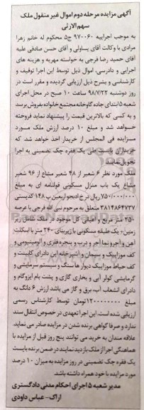 آگهی مزایده ،مزایده ملک 6 شعیر از 48 شعیر مشاع منزل
