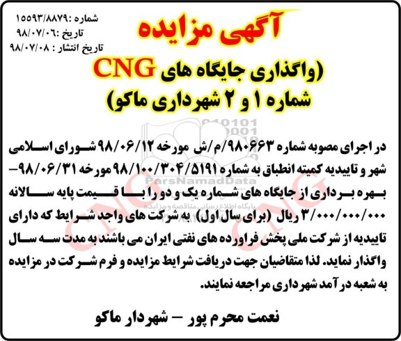 آگهی مزایده، مزایده واگذاری جایگاه های CNG شماره 1 و 2