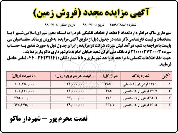 آگهی مزایده ،مزایده فروش 4 قطعه از قطعات تفکیکی