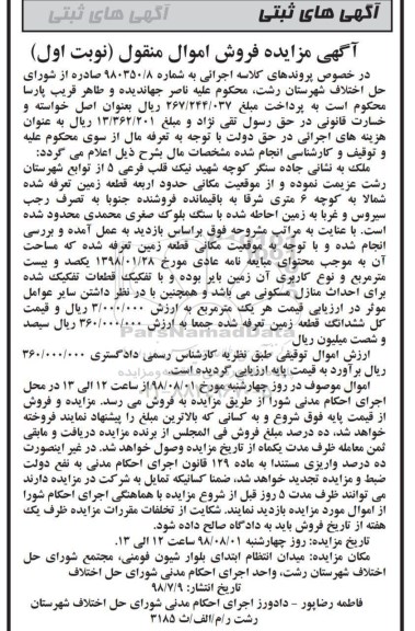 آگهی مزایده ،مزایده قطعه زمین نوبت اول