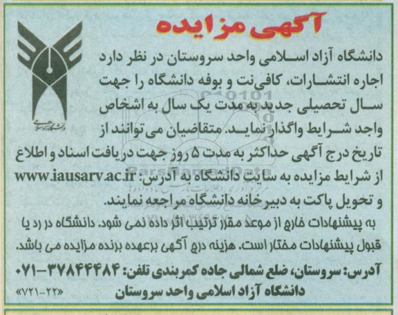آگهی مزایده , مزایده اجاره انتشارات ، کافی نت و بوفه