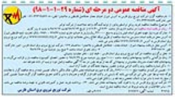 آگهی مناقصه دو مرحله ای , مناقصه خرید روغن ترانسفورماتور از تولیدکنندگان 