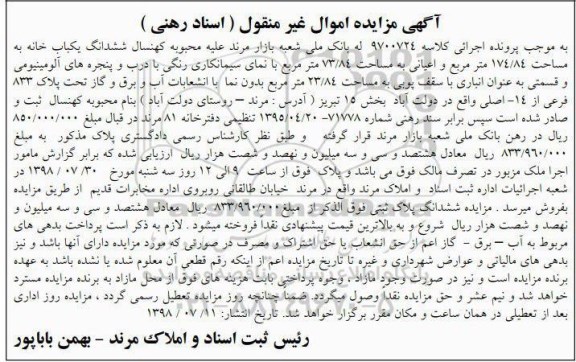 آگهی مزایده ،مزایده ششدانگ یکباب خانه 174.84 مترمربع