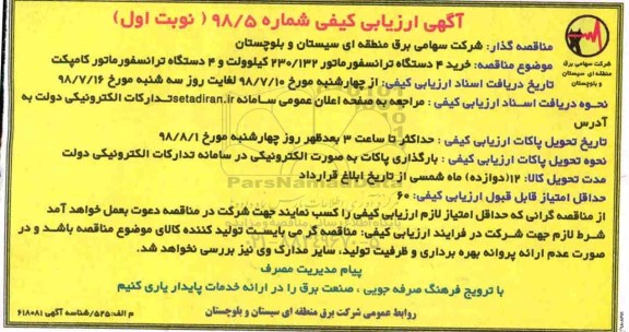 ارزیابی کیفی, ارزیابی کیفی خرید 4 دستگاه ترانسفوماتور 132/ 230 کیلوولت و 4 دستگاه ترانسفورماتور کامپکت
