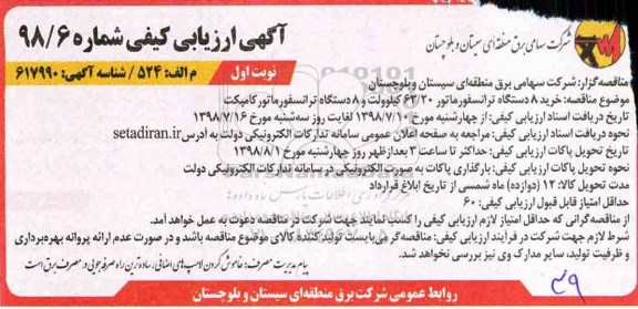 مناقصه , مناقصه خرید 8 دستگاه ترانسفورماتور ...