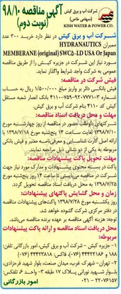 آگهی مناقصه , مناقصه خرید 300 عدد ممبران MEMBERANE ORIGINAL SWC5-LD USA OR JAPAN - نوبت دوم 