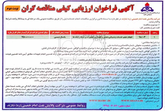 فراخوان , فراخوان ارزیابی کیفی انجام حجم خدمات پشتیبانی، تعمیر و نگهداری تجهیزات و شبکه رایانه ها 