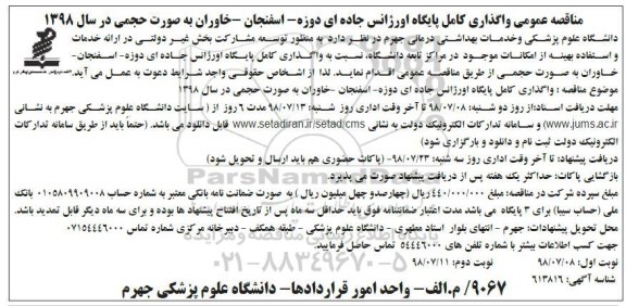 مناقصه عمومی , مناقصه واگذاری کامل پایگاه اورژانس جاده ای نوبت دوم 