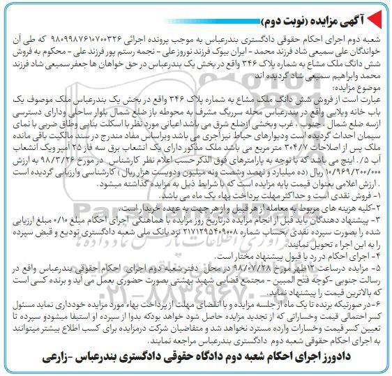 آگهی مزایده ،مزایده فروش ششدانگ ملک مشاع 304.7 مترمربع نوبت دوم