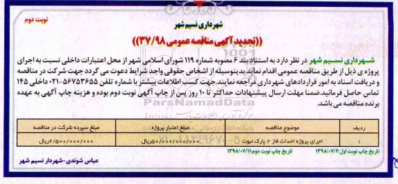 مناقصه عمومی , تجدید مناقصه اجرای پروژه احداث فاز دوم پارک  - نوبت دوم 
