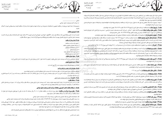 آگهی مناقصه عمومی, مناقصه تامین و بکارگیری یک دستگاه لودر مدل L90 ولوو، کوماتسو، هیوندای کره ای 