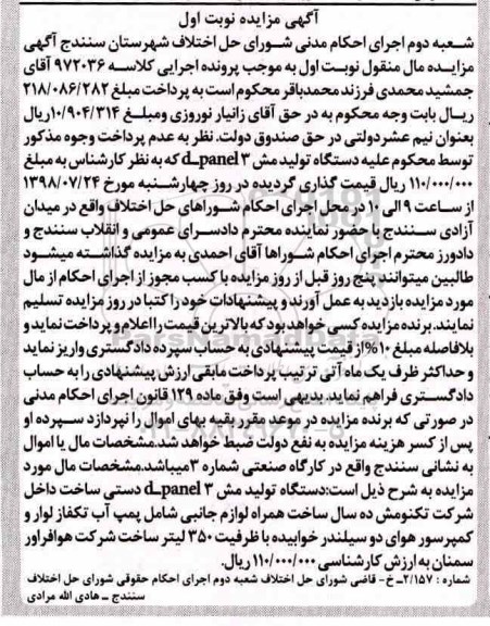 آگهی مزایده ، مزایده فروش دستگاه تولید مش d-panel3