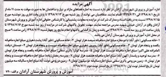 آگهی مزایده ،مزایده اجاره خانه مسکونی - مدرسه - زمین مزروعی
