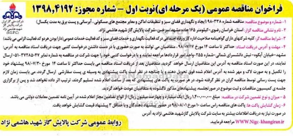 فراخوان مناقصه , مناقصه ایجاد و نگهداری فضای سبز و تنظیفات اماکن و معابر... 