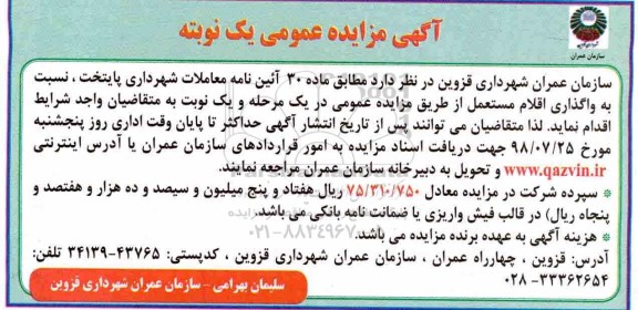 آگهی مزایده عمومی , مزایده واگذاری اقلام مستعمل