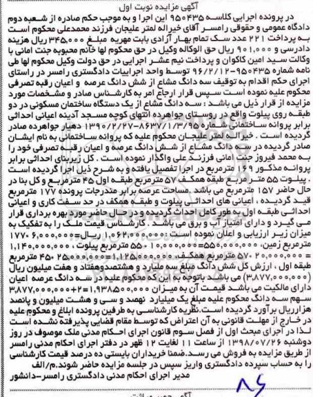 آگهی مزایده ،مزایده سه دانگ مشاع از یک دستگاه ساختمان نوبت اول
