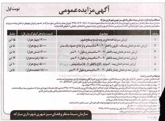 مزایده ، مزایده فروش چوبهای درختان