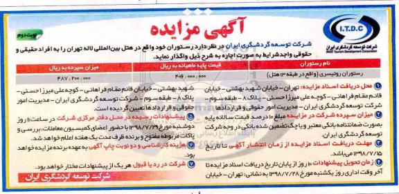 مزایده ، مزایده اجاره رستوران- نوبت دوم 