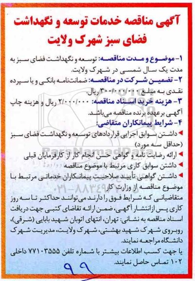 آگهی مناقصه, مناقصه خدمات توسعه و نگهداشت فضای سبز شهرک