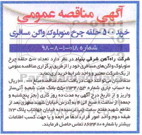اگهی مناقصه , مناقصه خرید 500 حلقه چرخ منوبلوک واگن مسافری 