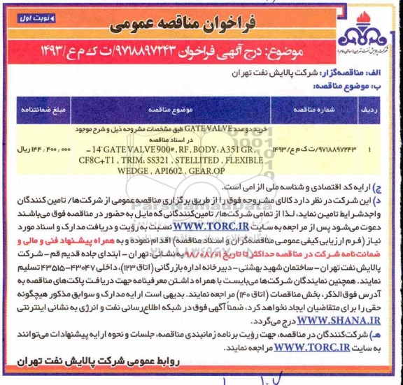 فراخوان مناقصه عمومی , مناقصه خرید دو عدد GATE VALVE