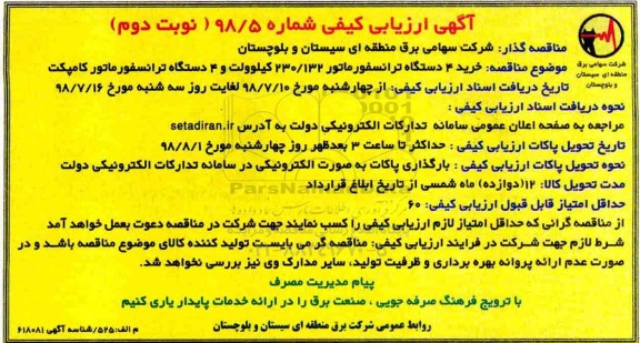 ارزیابی کیفی, ارزیابی کیفی خرید 4 دستگاه ترانسفوماتور 132/ 230 کیلوولت و 4 دستگاه ترانسفورماتور کامپکت- نوبت دوم 
