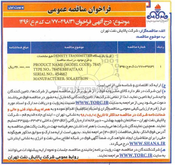 فراخوان مناقصه عمومومی ,فراخوان مناقصه خرید یک دستگاه DENSITY TRANSMITER