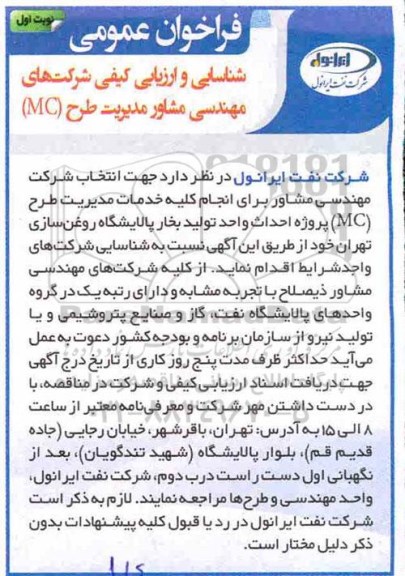 فراخوان، فراخوان شناسایی و ارزیابی کیفی شرکت های مهندسی مشاور مدیریت طرح MC