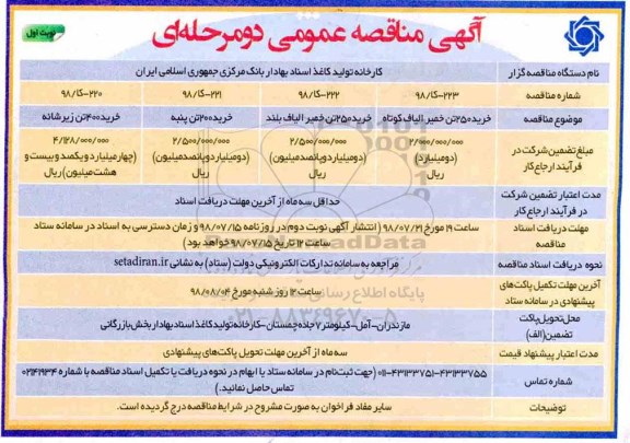 آگهی مناقصه عمومی دو مرحله ای,مناقصه خرید 250 تن خمیر الیاف کوتاه ...