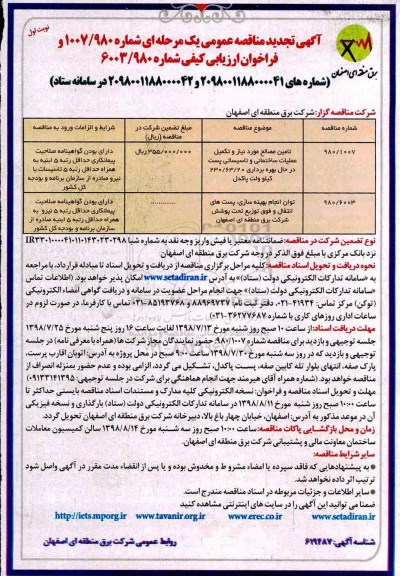 آگهی تجدید مناقصه عمومی , مناقصه تامین مصالح مورد نیاز و تکمیل عملیات ساختمانی و تاسیساتی .... تجدید