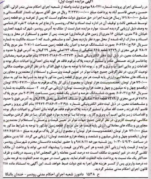 آگهی مزایده ،مزایده دو قطعه زمین 207.01 مترمربع نوبت اول