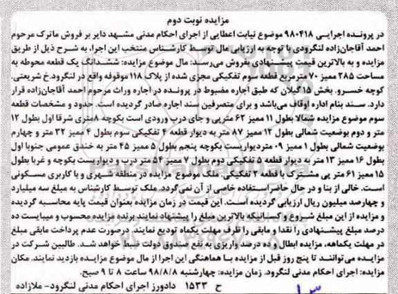 آگهی مزایده ،مزایده ششدانگ یک قطعه محوطه 285 ممیز 70 متر نوبت دوم