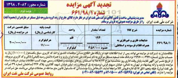 تجدید مزایده، مزایده فروش ضایعات فلزی و غیرفلزی به همراه اقلام فرسوده و اسقاطی -تجدید - نوبت دوم