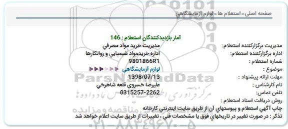 استعلام لوازم آزمایشگاهی