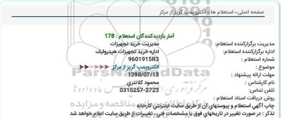 استعلام, استعلام الکتروپمپ گریز از مرکز 