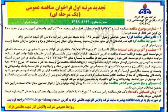 تجدید فراخوان مناقصه , تجدید مناقصه انجام عملیات فعال سازی مجدد 200 تن کربن واحدهای شیرین سازی- نوبت دوم 