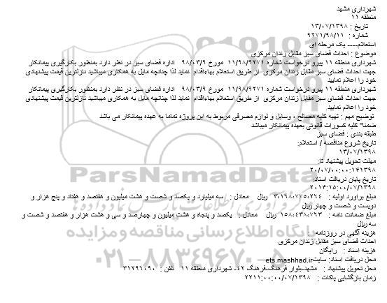 استعلام، استعلام احداث فضای سبز مقابل زندان مرکزی