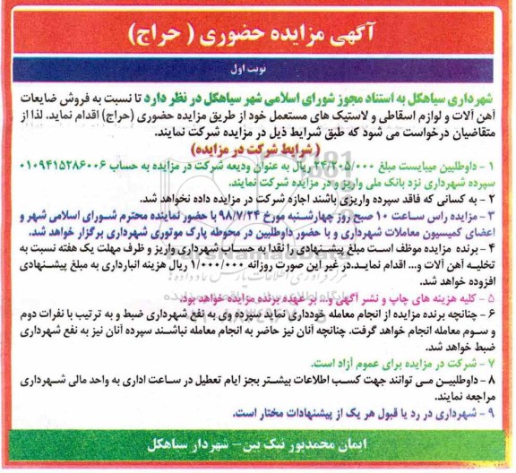 آگهی مزایده حضوری (حراج) , مزایده حضوری  فروش ضایعات آهن آلات و لوازم اسقاطی و لاستیک های مستعمل
