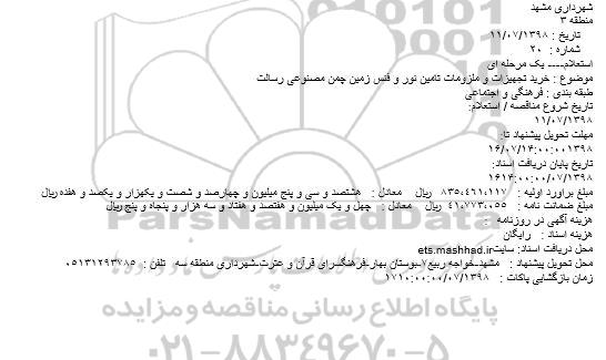 استعلام، استعلام خرید تجهیزات و ملزومات تامین نور و فنس زمین چمن مصنوعی 