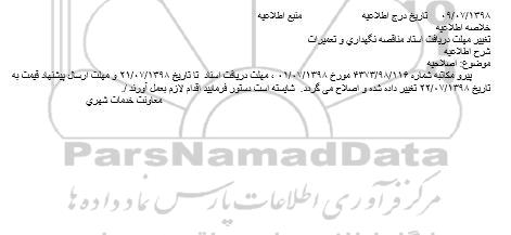 اطلاعیه مناقصه , مناقصه جمع آوری زباله و نظافت معابر و...