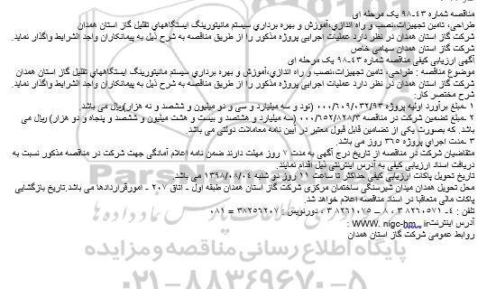 مناقصه ، مناقصه طراحی، تامین تجهیزات، نصب و راه اندازی، آموزش و بهره برداری سیستم مانیتورینگ