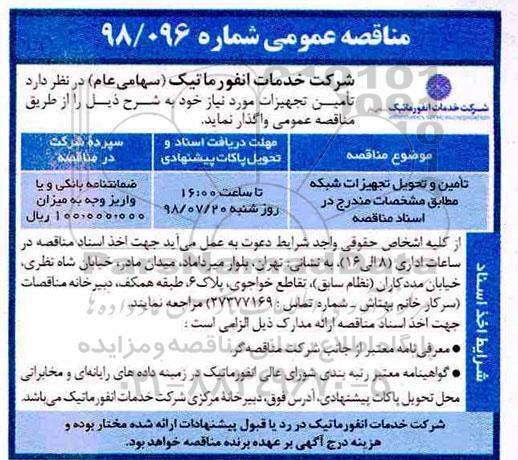 مناقصه، مناقصه تامین و تحویل تجهیزات شبکه 