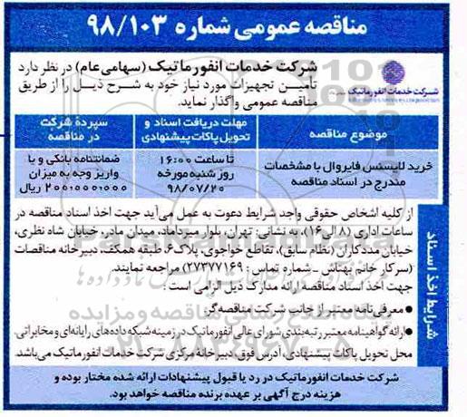 مناقصه، مناقصه خرید لایسنس فایروال