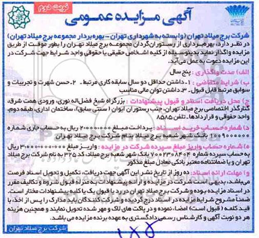 آگهی مزایده عمومی , مزایده بهره برداری از رستوران گردان نوبت دوم 