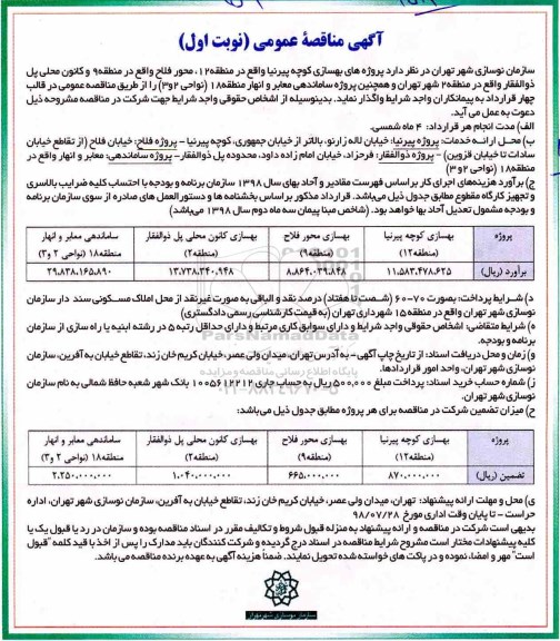 مناقصه, مناقصه بهسازی کوچه 
