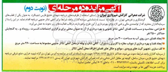 آگهی مزایده دو مرحله ای , مزایده شناسایی سرمایه گذاران جهت آمفی تئاتر - نوبت دوم 